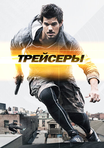 Трейсеры (2015)