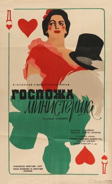 Госпожа министерша (1958)