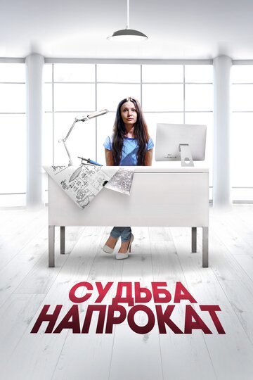 Судьба напрокат (2016)