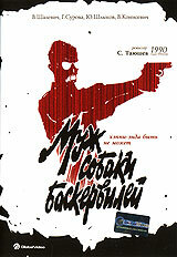 Муж собаки Баскервилей (1990)