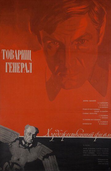 Товарищ генерал (1973)