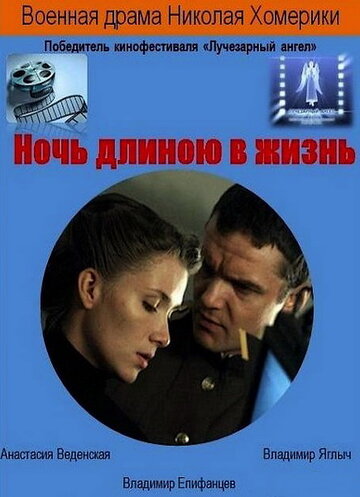 Ночь длиною в жизнь (2010)