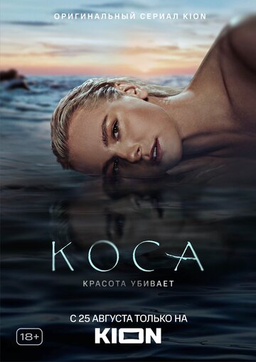 Коса (2021)