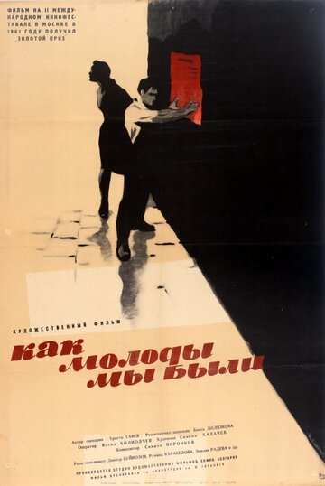 Как молоды мы были (1961)